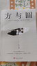 方與圓 曬單實拍圖