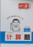 一本小學(xué)數(shù)學(xué)計(jì)算題六年級(jí)上冊(cè)RJ人教版 2025秋練透口算筆算應(yīng)用算同步教材提優(yōu)拓展拍照批改 曬單實(shí)拍圖