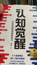 認知覺醒：開啟自我改變的原動力（百萬冊精裝紀念版）（智元微庫出品） 曬單實拍圖