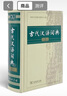 古代漢語詞典第2版贈古代漢語數(shù)字詞典1年使用權 商務印書館2025年新版中小學生語文文言文常備工具書 可搭購教材教輔現(xiàn)代漢語詞典古漢語常用字字典牛津高階英語詞典作文書成語 曬單實拍圖