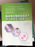 臨床微生物學(xué)檢驗技術(shù)學(xué)習(xí)指導(dǎo)與習(xí)題集/“十二五”普通高等教育本科國家級規(guī)劃教材配套教材 曬單實拍圖