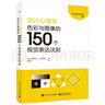 設計心理學(xué):色彩與圖像的150個(gè)視覺(jué)表達法則 曬單實(shí)拍圖