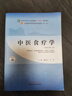 【用過(guò)部分筆記】中醫食療學(xué) 第二版2版 施洪飛 中國中醫藥出版社 9787513268547 舊書(shū)云書(shū)籍 曬單實(shí)拍圖