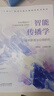 智能傳播學(xué)(技術(shù)原理與應(yīng)用研究十四五新聞傳播學(xué)融媒體系列教材) 曬單實(shí)拍圖