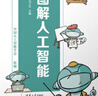 圖解人工智能 人工智能 機器學(xué)習 深度學(xué)習 AI Chatgpt領(lǐng)域重磅教程 圖書(shū) 曬單實(shí)拍圖
