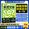 2026高中解題覺(jué)醒 高一下冊【必修第二冊/必修三/必修四】天星教育高中必修二課本必修下冊數學(xué)語(yǔ)文英語(yǔ)名師解題同步課本練習冊高一必刷題 單選題版】生物·必修2·人教版（RJ） 曬單實(shí)拍圖