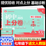 初中上分卷七年級(jí)上下冊(cè)2025秋新版2026初中7七年級(jí)上期中期末測(cè)試卷同步練習(xí)卷人教版北師大單元復(fù)習(xí)專項(xiàng)模擬刷題測(cè)試卷 七下語(yǔ)文 人教版 曬單實(shí)拍圖