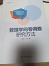 管理學(xué)問卷調(diào)查研究方法 曬單實拍圖