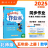2025年秋季黃岡小狀元作業(yè)本五年級數(shù)學上北師大版 小學5年級同步作業(yè)類單元試卷輔導練習冊 同步訓練 曬單實拍圖