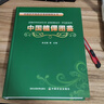 中國植保圖鑒(中國農作物蔬菜果樹(shù)植保全書(shū))(精) 曬單實(shí)拍圖
