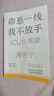 命懸一線 我不放手（第十九屆文津獎、2023年度“中國好書”獲獎圖書。生命守護(hù)者薄世寧醫(yī)生療愈人心之作。隨書附贈金句卡） 曬單實拍圖