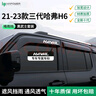 HAPOWER哈弗第三代H6晴雨擋國潮版經(jīng)典M6PLUS車窗雨眉H9擋雨板MAX用品件 21-23款哈弗三代H6【4片套裝】 【黑武士套裝+抗氧化不褪色】 曬單實拍圖