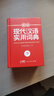 新編現(xiàn)代漢語詞典 正版學(xué)生實(shí)用多功能字典中小學(xué)生專用辭書工具書小學(xué)初中高中新華字典古代漢語成語詞典 曬單實(shí)拍圖