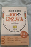 北大清華狀元都在用的100個(gè)記憶方法（修訂本） 初中生高中生學(xué)習方法 高考狀元提分寶典 提高學(xué)習效率 曬單實(shí)拍圖