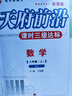 天府前沿數(shù)學(xué)物理七八九年級上冊下冊北師大版教科版初中初一二三同步訓(xùn)練課時三級達標(biāo)練習(xí)冊檢測題B卷單元試題測試卷子 八年級上冊數(shù)學(xué)北師大版（2025秋） 曬單實拍圖