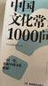 中國(guó)文化常識(shí)1000問 小學(xué)初中中華國(guó)學(xué)經(jīng)典彩圖大全集大學(xué)必備古代現(xiàn)代必背漫畫文學(xué)常識(shí)課外百科全書 曬單實(shí)拍圖