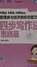 【乃心指定店】mba聯(lián)考教材2026考研199管理類(lèi)綜合乃心教寫(xiě)作 乃心四步寫(xiě)作法乃心寫(xiě)作真題庫 海綿MBA 云圖 【現貨】乃心四步寫(xiě)作法 曬單實(shí)拍圖