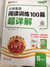 2025秋新版王朝霞小學(xué)英語閱讀訓(xùn)練100篇答案超詳解五年級上下冊閱讀理解專項訓(xùn)練答題滿分公式小升初古詩文詞解析大全訓(xùn)練題課外閱讀強化書 曬單實拍圖