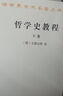哲學(xué)史教程(下卷)(漢譯名著本) 曬單實拍圖