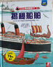 【滿87減18元】揭秘船舶（3-6歲少兒科普翻翻書）樂樂趣童書揭秘系列兒童啟蒙科普立體書童書節(jié)兒童節(jié) 曬單實拍圖