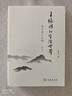 王陽明的生活世界：通往圣人之路（修訂版） 曬單實拍圖