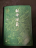 古典小說(shuō)大字本-封神演義(上下) 全2冊(cè) 人民文學(xué)出版社 新版 曬單實(shí)拍圖