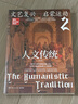 人文傳統(tǒng)二（史前文明—中世紀(jì)（第七版），世界文明史的扛鼎之作，一部系統(tǒng)的人文經(jīng)典教材，一幅橫跨多個世紀(jì)的百科全景，一個精彩紛呈的人文世界） 曬單實拍圖