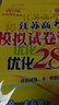2026新版恩波新高考全國模擬試卷匯編優(yōu)化38套江蘇版高考模擬試卷匯編優(yōu)化28套三十八套高三復習資料2025高考語文數(shù)學英語物理化學政治歷史地理 26版 高考化學 模擬試卷優(yōu)化28套 曬單實拍圖