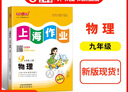 2025新 鐘書(shū)金牌上海作業(yè)九年級(jí)上下冊(cè)語(yǔ)文數(shù)學(xué)英語(yǔ) 9年級(jí)上下冊(cè)/第一學(xué)期/第二學(xué)期上海小學(xué)教輔讀物課外資料書(shū) 小學(xué)教輔 【現(xiàn)貨】物理-9年級(jí)全一冊(cè)（同步2025秋新教材） 曬單實(shí)拍圖