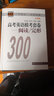 高中英語模考套卷:閱讀/完型(沖刺篇 )/中學(xué)英語300訓(xùn)練系列 曬單實拍圖