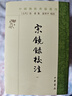 宗鏡錄校注 套裝共10冊 中國佛教典籍選刊 曬單實(shí)拍圖