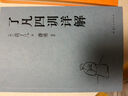 了凡四訓(xùn)（曾國藩、胡適、稻盛和夫提倡閱讀的生活方式手冊） 曬單實拍圖