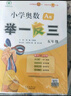 [認準官方正版] 套裝2冊 小學奧數(shù)舉一反三A版+B版五年級 AI助學 小學奧數(shù)舉一反三奧數(shù)培優(yōu)數(shù)學思維訓練數(shù)學競賽題奧數(shù)講解練習冊 陜西人民教育出版社 曬單實拍圖