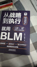 從戰(zhàn)略到執(zhí)行，就用BLM 曬單實拍圖