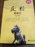 反經(jīng)大全集（超值金版） 曬單實拍圖