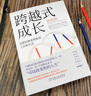 跨越式成長：思維轉換重塑你的工作和生活 曬單實拍圖