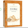 【自選】小學(xué)生必讀經(jīng)典書(shū)目語(yǔ)文閱讀四五年級下課外閱讀書(shū)籍初中生青少年 昆蟲(chóng)記 老人與海人民文學(xué)出版社 古文觀(guān)止 曬單實(shí)拍圖