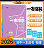 2026版一本涂書初中 物理 初一初二初三初中通用復(fù)習(xí)資料初中基礎(chǔ)知識重難知識點(diǎn)考點(diǎn)大盤點(diǎn)輔導(dǎo)書配涂書筆記文脈星推薦 曬單實(shí)拍圖