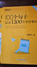 新東方 100個(gè)句子記完1200個(gè)小學(xué)單詞+同步學(xué)練測(cè) 共2冊(cè)   俞敏洪小學(xué)詞匯記憶法用句子背單 曬單實(shí)拍圖