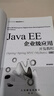 【正版舊書 少量筆記】Java EE企業(yè)級(jí)應(yīng)用開發(fā)教程(Spring+Spring MVC+My 曬單實(shí)拍圖