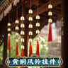 康聚如黃銅風(fēng)鈴銅鈴鐺掛件解五黃小銅鈴家居門窗掛飾客廳裝飾品 銅風(fēng)鈴-六順掛件 曬單實拍圖