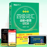 新東方2025年12月大學(xué)英語四級考試詞匯詞根+聯(lián)想記憶法 亂序版 正序版 便攜 大學(xué)英語4級考試超詳解真題+模擬  46級英語詞匯 四六級詞匯書備考資料 【熱銷】四級詞匯聯(lián)想記憶法：亂序版（送視頻課 曬單實(shí)拍圖