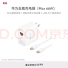 華為全能充電器(66W)超級快充含6A Type-C數(shù)據(jù)線 3C認(rèn)證 適配華為手機(jī)Mate60Pro/Pura 70 曬單實拍圖