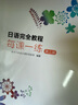 新東方 日語完全教程每課一練：第三冊 新東方日語課堂指定用書同步教輔 曬單實拍圖