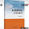 【暑假優(yōu)惠】家庭輔導的方向與細節(jié) 徐俊海 中國礦業(yè)大學出版社 家庭教育書籍 育兒書籍 新華正版書籍 家庭輔導的方向與細節(jié) 曬單實拍圖