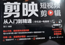 【京倉直配-官方正版】剪映短視頻剪輯從入門到精通2025  剪映教程書 調(diào)色字幕配音特效從新手到高手手機(jī)電腦雙平臺書籍暢銷書2024 【手機(jī)+電腦】剪映自學(xué)一本就夠了 官方正版 曬單實(shí)拍圖