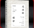 《尼采的哲學》精裝典藏版 人生與人性的深刻洞察金玉良言句句真理 名言警句 外國哲學書籍 西方哲學經典讀物： 《尼采的哲學》 曬單實拍圖