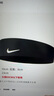 耐克（NIKE）頭帶吸汗發(fā)帶頭巾綁帶式運(yùn)動(dòng)鍛煉瑜伽籃球黑色N1003447042OS 曬單實(shí)拍圖