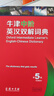 牛津中階英漢雙解詞典第6版 新版英語詞典第六版牛津詞典 初中高中學(xué)生英語工具書 商務(wù)印書館 牛津中階英漢雙解詞典 第6版 曬單實(shí)拍圖