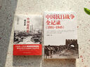 【2冊】中國近代史+中國抗日戰(zhàn)爭全記錄（1840-1926） 曬單實拍圖